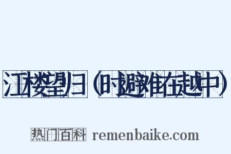 江楼望归（时避难在越中）是什么意思的图片